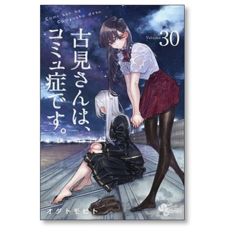 古見さんはコミュ症です オダトモヒト [1-37巻 漫画全巻セット/完結]