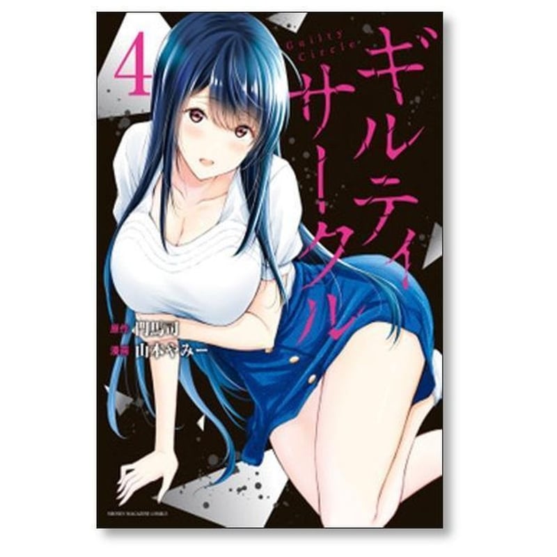 ギルティサークル1巻〜16巻セット ギルティ サークル 山本やみー [1-16巻 コミックセット/未完結