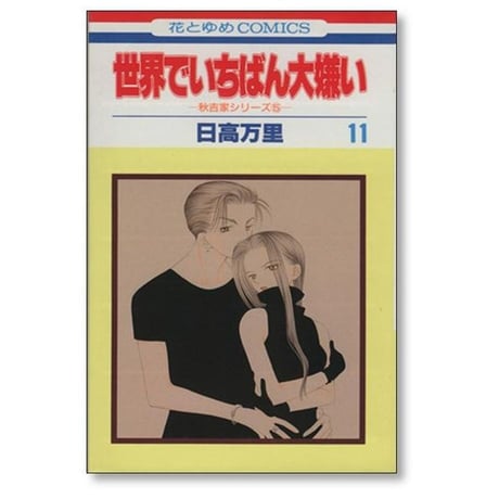 世界でいちばん大嫌い 日高万里 [1-13巻 漫画全巻セット/完結]