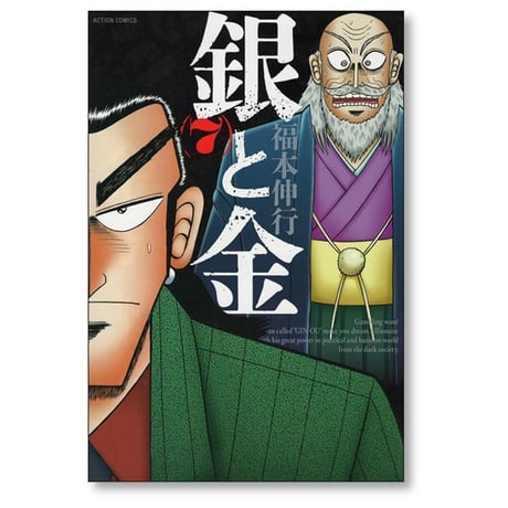 銀と金 福本伸行 [1-10巻 漫画全巻セット/完結] 新装版 金と銀