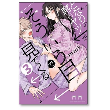 となりの席のヤツがそういう目で見てくる mmk [1-5巻 コミックセット/未完結]