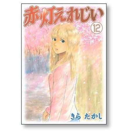 赤灯えれじい きらたかし [1-15巻 漫画全巻セット/完結] せきとうえれじい