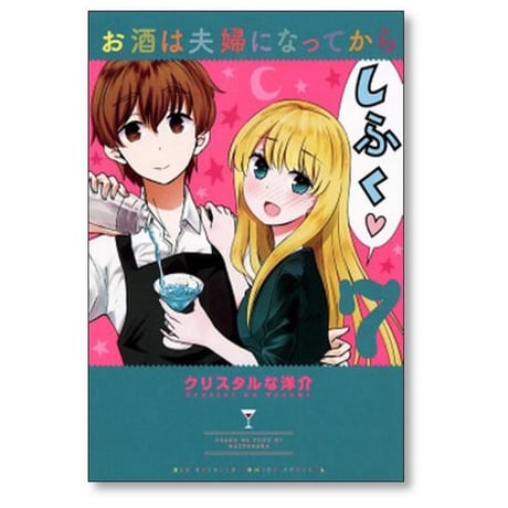 お酒は夫婦になってから クリスタルな洋介 [1-12巻 漫画全巻セット/完結]