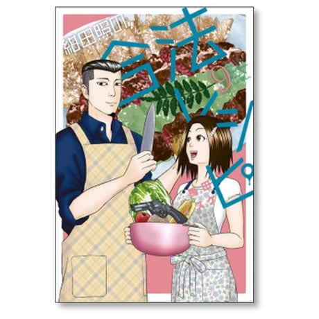 紺田照の合法レシピ 馬田イスケ [1-9巻 漫画全巻セット/完結]