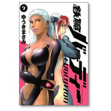 鉄腕バーディー EVOLUTION ゆうきまさみ [1-13巻 漫画全巻セット/完結]