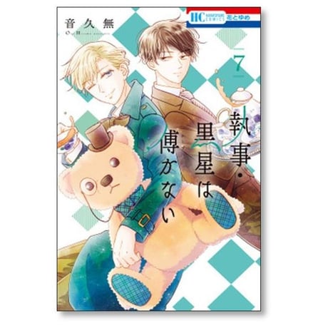 執事 黒星は傅かない 音久無 [1-11巻 漫画全巻セット/完結]