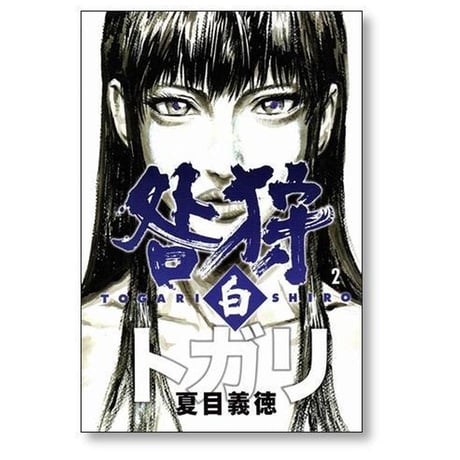 咎狩白 夏目義徳 [1-3巻 漫画全巻セット/完結] トガリ白 とがり白