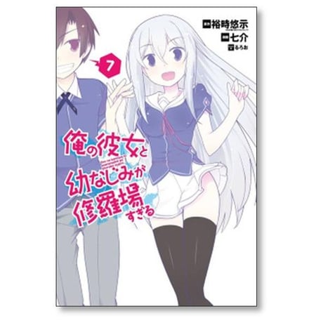 俺の彼女と幼なじみが修羅場すぎる 七介 [1-7巻 漫画全巻セット/完結] 裕時悠示 るろお
