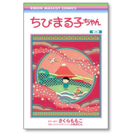 ちびまる子ちゃん さくらももこ [1-18巻 コミックセット/未完結]  小萩ぼたん さくらプロダクション
