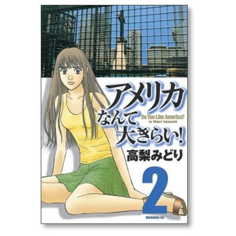 アメリカなんて大きらい 高梨みどり [1-2巻 漫画全巻セット/完結]