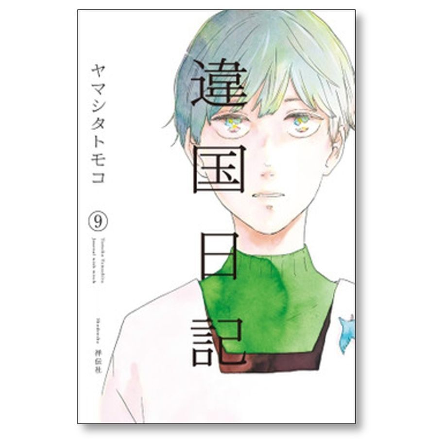 違国日記 1～11巻　全巻セット　ヤマシタトモコ　漫画　コミック　完結 違国日記 全巻(1-11)セット 全巻新品 -の商品詳細 | 蔦屋書店