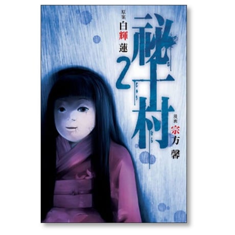 祕十村 宗方馨 [1-3巻 漫画全巻セット/完結] 白輝蓮