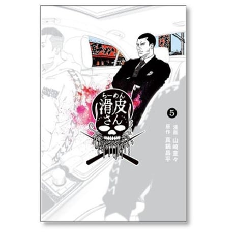 闇金ウシジマくん外伝 らーめん滑皮さん 山崎童々 [1-5巻 漫画全巻セット/完結] 真鍋昌平