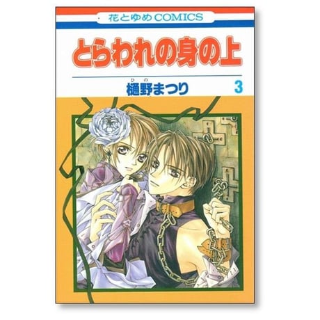 とらわれの身の上 樋野まつり [1-5巻 漫画全巻セット/完結]