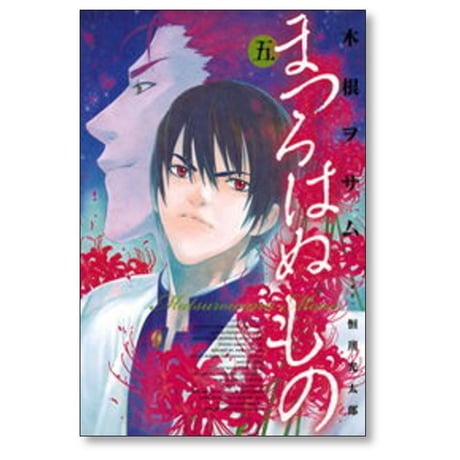 まつろはぬもの 木根ヲサム [1-6巻 漫画全巻セット/完結] 恒川光太郎