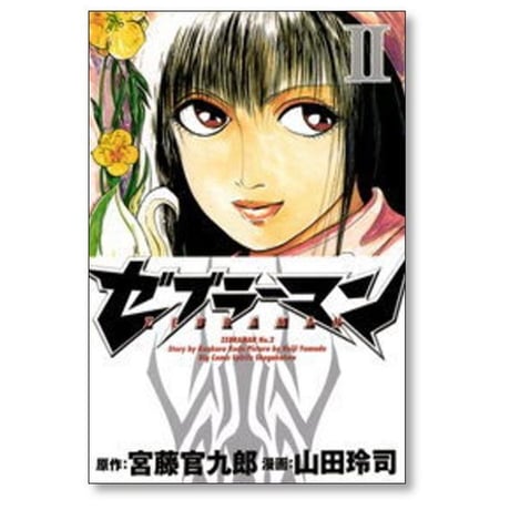 ゼブラーマン 山田玲司 [1-5巻 漫画全巻セット/完結] 宮藤官九郎