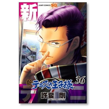 新 テニスの王子様 許斐剛 [1-45巻 コミックセット/未完結] 新テニスの王子様 新テニプリ