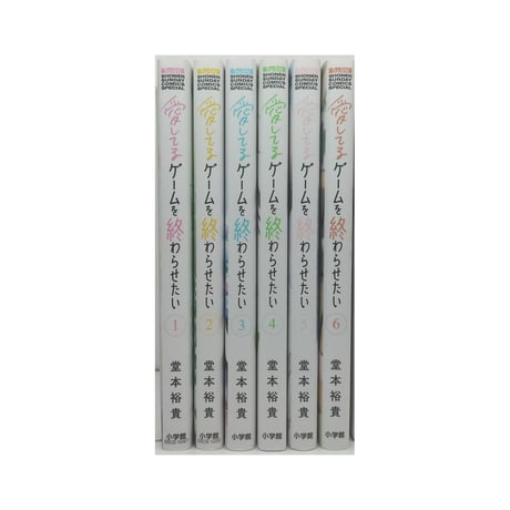 愛してるゲームを終わらせたい 堂本裕貴 [1-6巻 コミックセット/未完結]