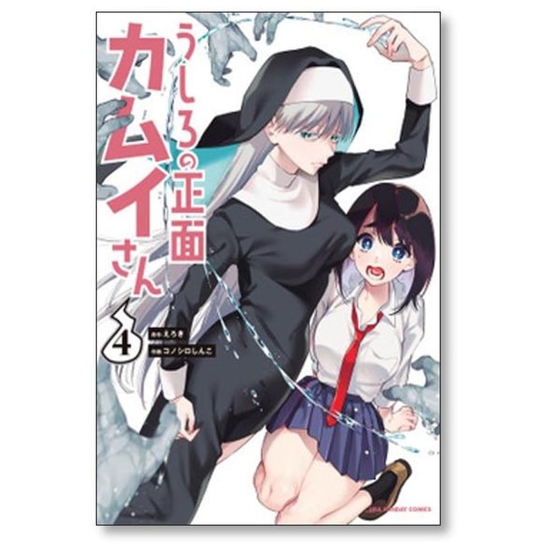 うしろの正面カムイさん コノシロしんこ [1-8巻 コミックセット