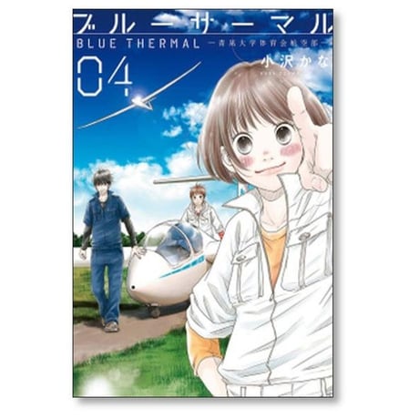 ブルーサーマル 青凪大学体育会航空部 小沢かな [1-5巻 漫画全巻セット/完結]
