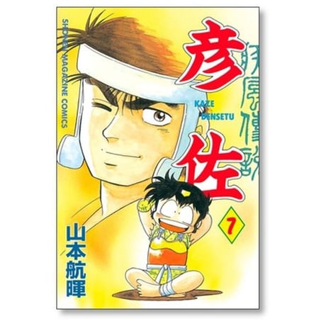疾風伝説 彦佐 山本航暉 [1-12巻 漫画全巻セット/完結]