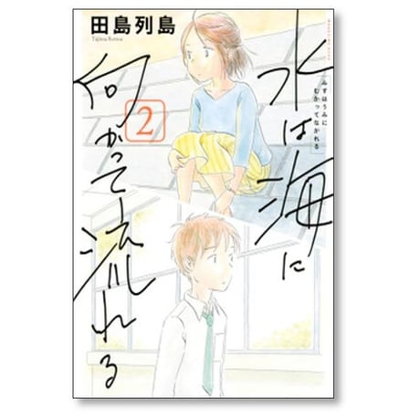 水は海に向かって流れる 田島列島 [1-3巻 漫画全巻セット/完結]