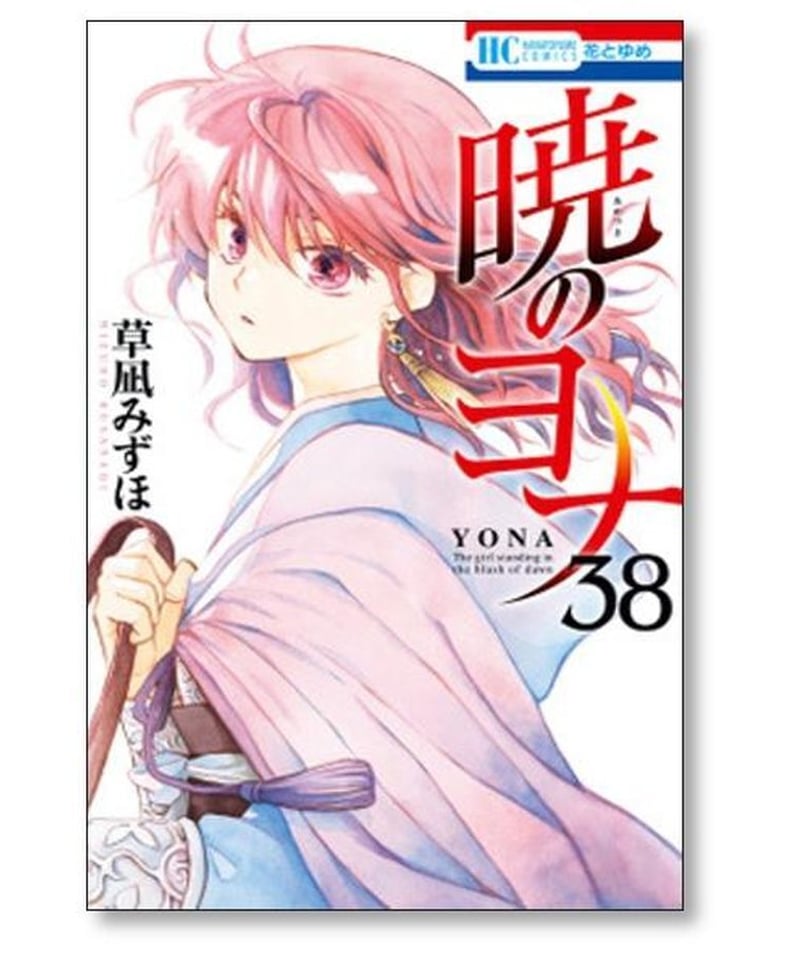 暁のヨナ 草凪みずほ [1-41巻 コミックセット/未完結] | 漫画専門店