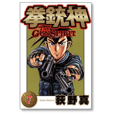 拳銃神 荻野真 [1-9巻 漫画全巻セット/完結]