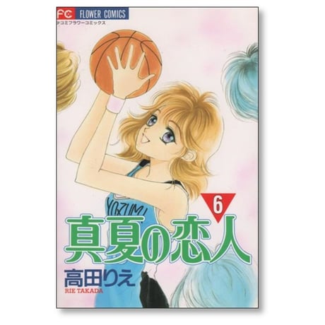 真夏の恋人 高田りえ [1-6巻 漫画全巻セット/完結]