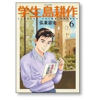 学生 島耕作 弘兼憲史 [1-6巻 漫画全巻セット/完結] 学生島耕作