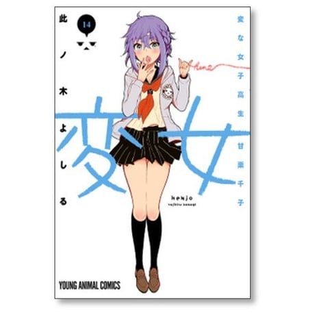 変女 変な女子高生 甘栗千子 此ノ木よしる [1-21巻 コミックセット/未完結]