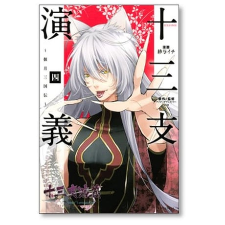 十三支演義 偃月三国伝 紗与イチ [1-4巻 漫画全巻セット/完結] アイディアファクトリー RED