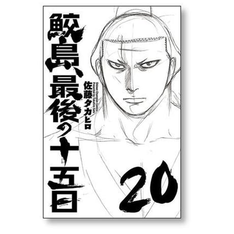 鮫島最後の十五日 佐藤タカヒロ [1-20巻 漫画全巻セット/絶筆完結] バチバチ