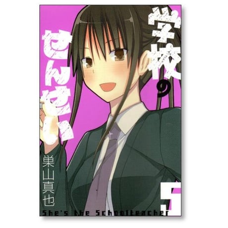 学校のせんせい 巣山真也 [1-5巻 漫画全巻セット/完結]