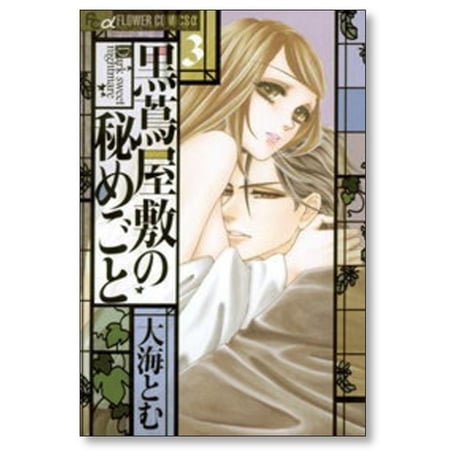 黒蔦屋敷の秘めごと 大海とむ [1-3巻 漫画全巻セット/完結]