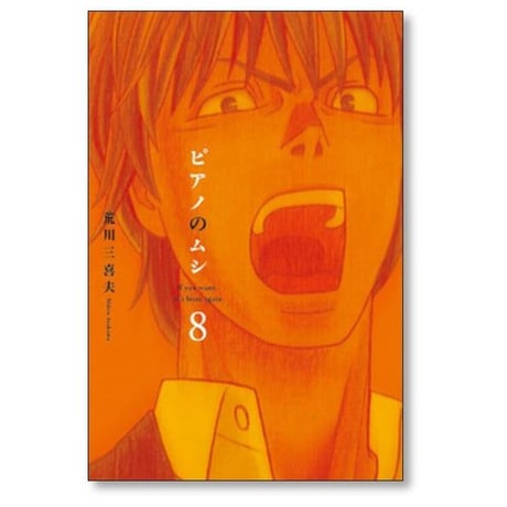 ピアノのムシ 荒川三喜夫 [1-13巻 漫画全巻セット/完結]