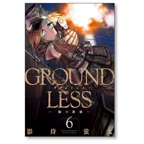 GROUND LESS 影待蛍太 [1-12巻 コミックセット/未完結] グランドレス
