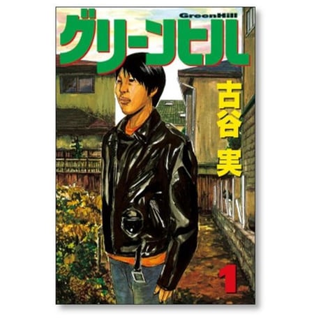 グリーンヒル 古谷実 [1-3巻 漫画全巻セット/完結]