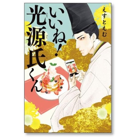 いいね 光源氏くん えすとえむ [1-5巻 漫画全巻セット/完結]