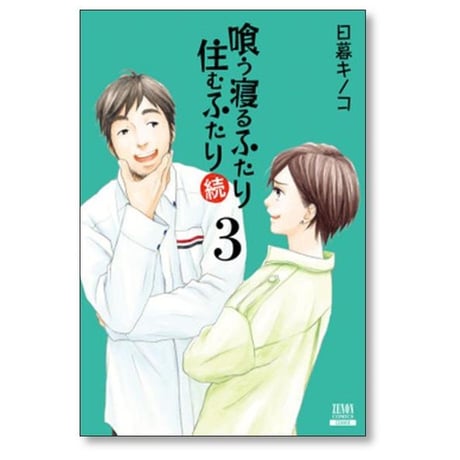 喰う寝るふたり 住むふたり 続 日暮キノコ [1-5巻 漫画全巻セット/完結]