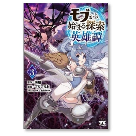 モブから始まる探索英雄譚 てりてりお [1-5巻 コミックセット/未完結] 海翔 あるみっく