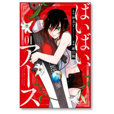ばいばい アース 麻日隆 [1-4巻 漫画全巻セット/完結] 冲方丁