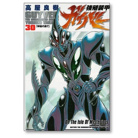 強殖装甲 ガイバー 高屋良樹 [1-32巻 コミックセット/未完結]