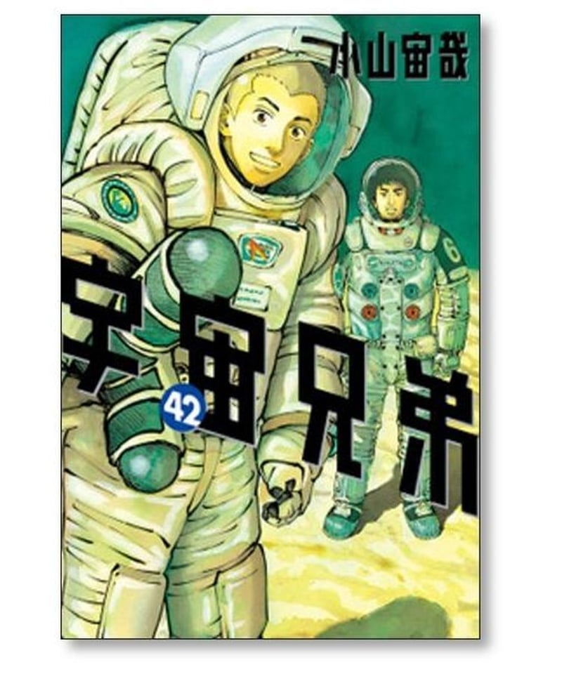 宇宙兄弟 小山宙哉 [1-42巻 コミックセット/未完結] | 漫画専門店