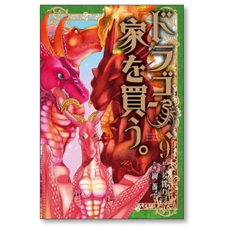 ドラゴン、家を買う 絢薔子 [1-10巻 漫画全巻セット/完結] ドラゴン 家を買う 多貫カヲ