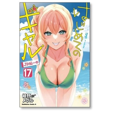 はじめてのギャル 植野メグル [1-20巻 コミックセット/未完結]