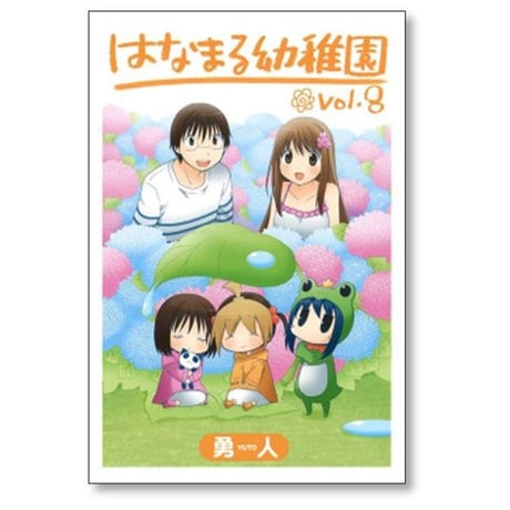 はなまる幼稚園 勇人 [1-11巻 漫画全巻セット/完結]