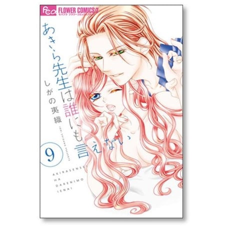 あきら先生は誰にも言えない しがの夷織 [1-10巻 漫画全巻セット/完結]