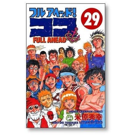 フルアヘッド ココ 米原秀幸 [1-29巻 漫画全巻セット/完結]