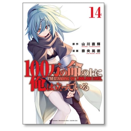 100万の命の上に俺は立っている 奈央晃徳 [1-21巻 コミックセット/未完結] 山川直輝